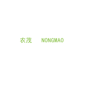 第7类，机械机器商标转让：农茂   NONGMAO